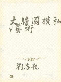 大胆国模私拍av艺术