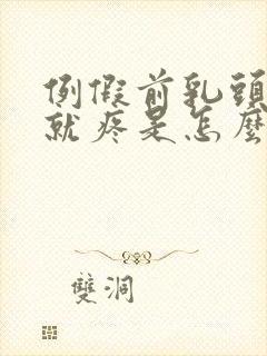 例假前乳头一碰就疼是怎么回事