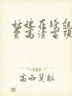 姑娘在线观看免费高清电视剧