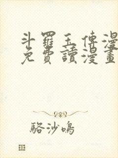 斗罗玉传漫画画免费读漫画在线观看