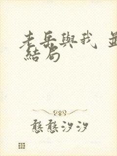 老岳与我 并茂 结局