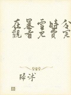 在暴雪时分在线观看免费完整版