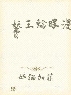 妖王轮眼漫画免费
