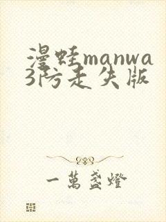 漫蛙manwa3防走失版封面