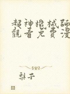 超神机械师在线观看免费漫画