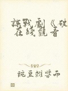 谍战剧《破绽》 在线观看