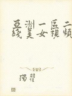 亚洲一区二区在线美女视频免费观看