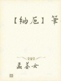 【纳厄】笔趣阁