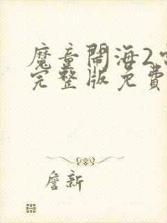 魔童闹海2电影完整版免费