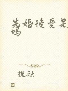 先婚后爱是短剧吗