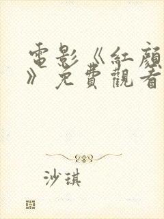 电影《红颜血泪》免费观看封面