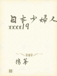 日本少妇人妻xxxxx19