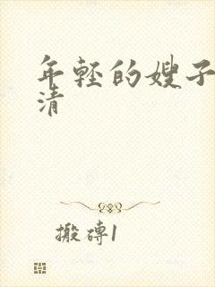 年轻的嫂子3高清