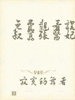 免费观看误嫁皇叔嚣张医妃惹不得