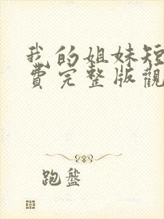 我的姐妹短剧免费完整版观看