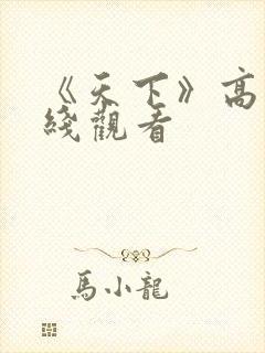 《天下》高清在线观看