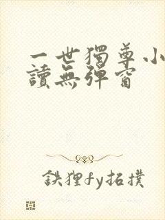 一世独尊小说阅读无弹窗封面