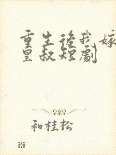 重生后我嫁给了皇叔短剧