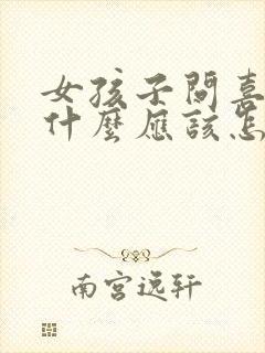 女孩子问喜欢她什么应该怎么回答