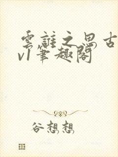 云谁之思古言1v1笔趣阁