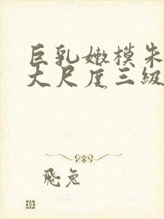 巨乳嫩模朱可儿大尺度三级写真