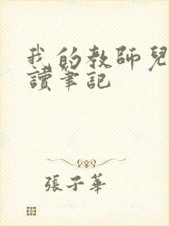 我的教师儿媳阅读笔记