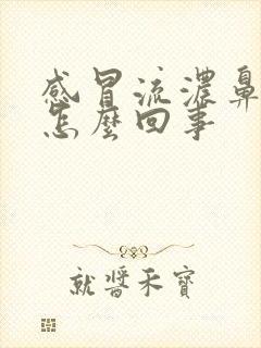 感冒流浓鼻涕是怎么回事封面