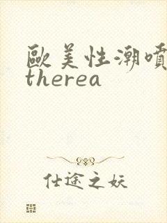 欧美性潮喷cytherea