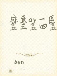 麻豆av一区二区三区四区封面