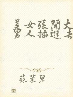 美女张开大腿让男人插进去