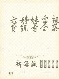 六姊妹电视剧免费观看全集高清