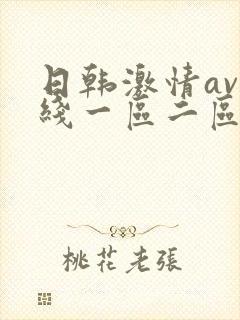 日韩激情av在线一区二区三区封面