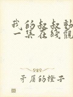 我的叔叔动漫第一集在线观看免费