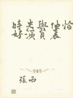 时光与他恰是正好演员表封面