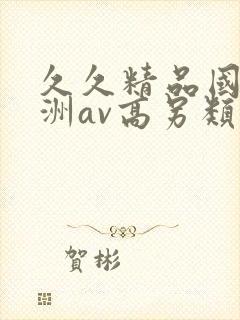 久久精品国产亚洲av高另类