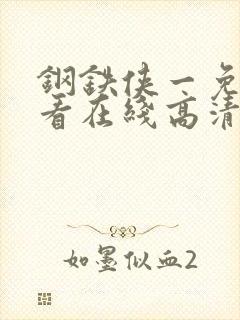 钢铁侠一免费观看在线高清完整版