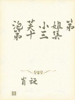 泡芙小姐第六季第十三集