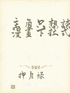 主角只想谈恋爱漫画下拉式5漫画封面