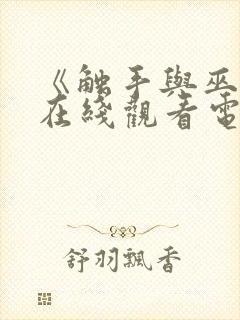 《触手与巫女》在线观看电视剧