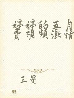 婷婷的五月天免费视频激情