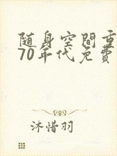 随身空间重生在70年代免费阅读