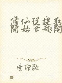 修仙从提取精粹开始笔趣阁