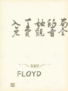 入了她的局短剧免费观看全集