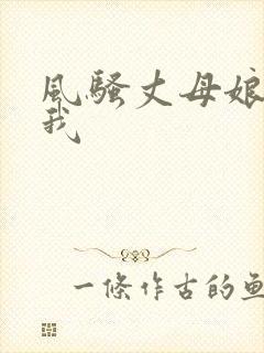 风骚丈母娘勾引我