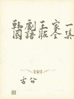 韩剧王家一家人国语版全集在线观看