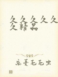 久久久久久久久久精品封面