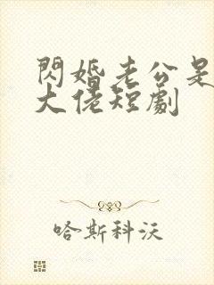 闪婚老公是豪门大佬短剧