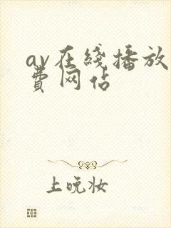 av在线播放免费网站