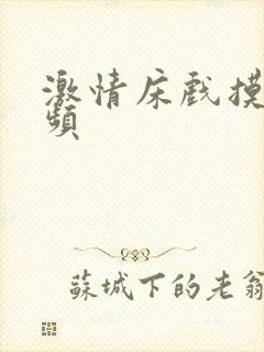 激情床戏摸胸视频封面