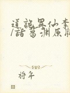 道诡异仙李火旺/诸葛渊原版小说